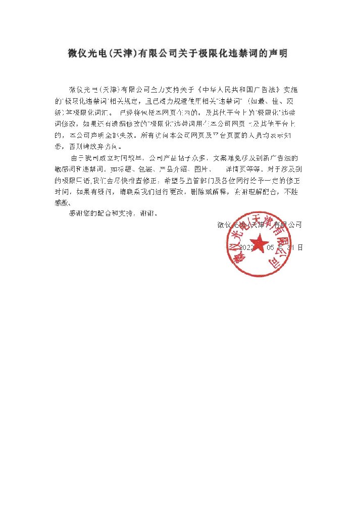 微儀光電（天津）有限公司關(guān)于極限化違禁詞的聲明